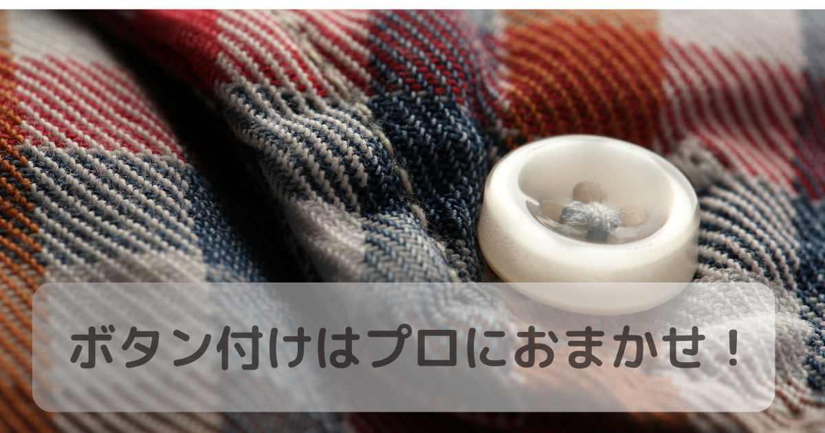 ボタン付け