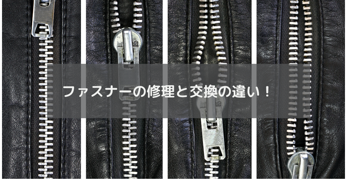 ファスナーの修理