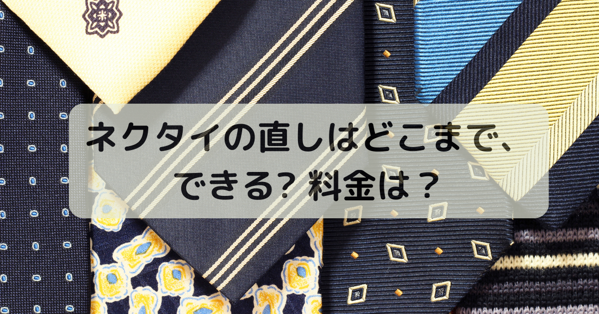 ネクタイ　アップ