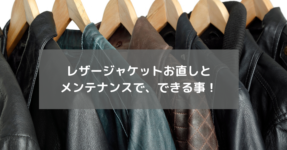 レザージャケット